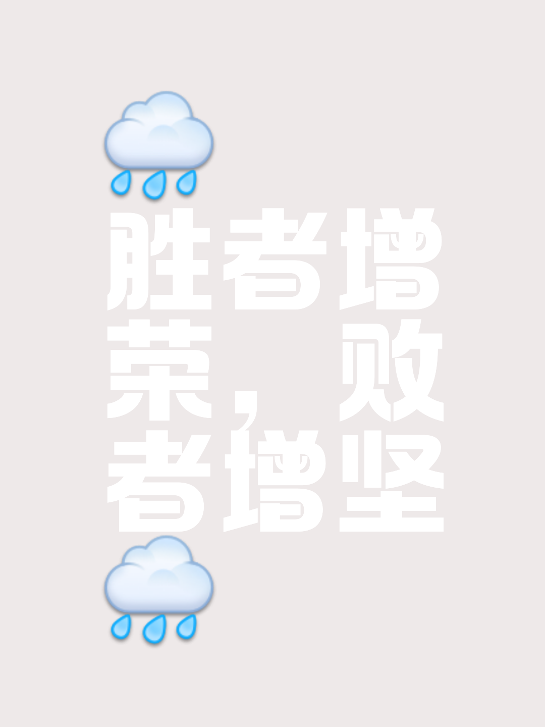 冠军之路，触手可及又遥不可及，战役继续